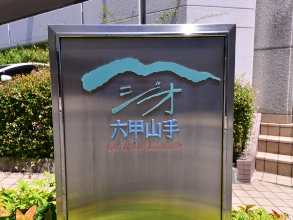 ジオ六甲山手