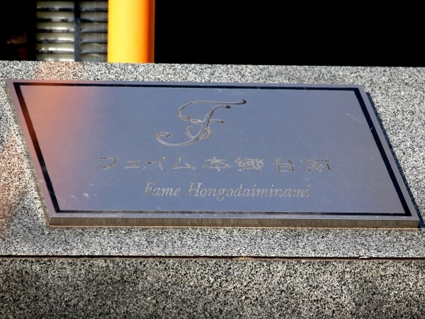 フェイム本郷台南