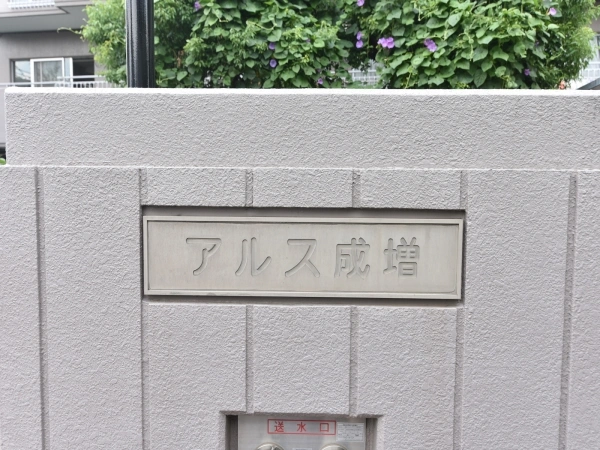 東急ドエルアルス成増