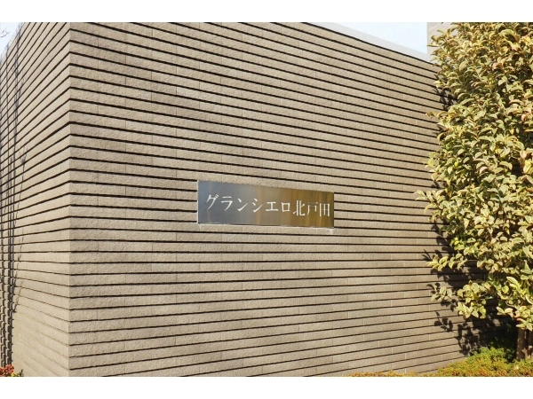 グランシエロ北戸田
