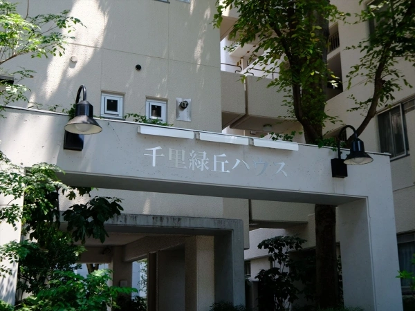 千里緑丘ハウス