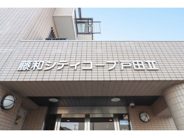 藤和シティコープ戸田II