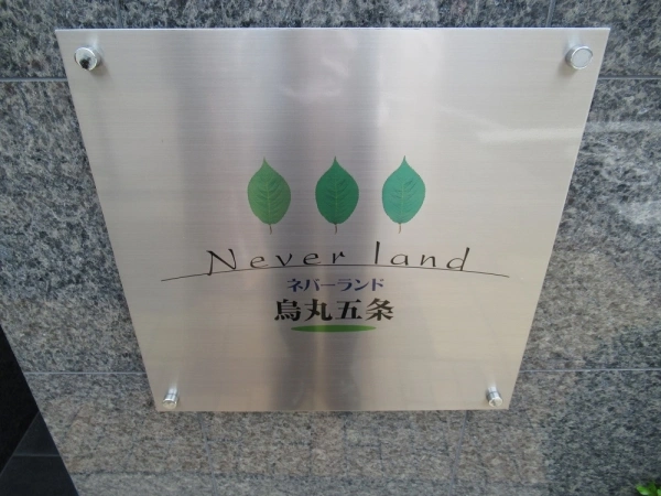 ネバーランド烏丸五条