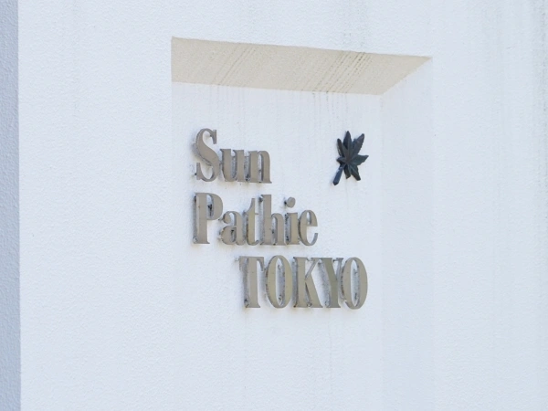 サンパティエ東京