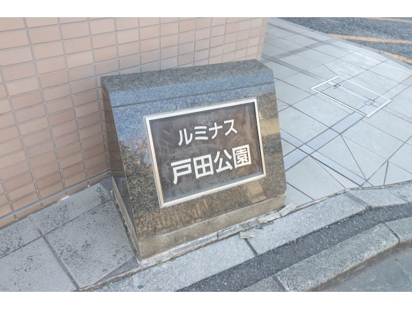 ルミナス戸田公園