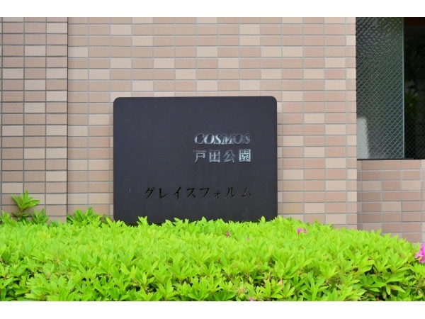 コスモ戸田公園グレイスフォルム