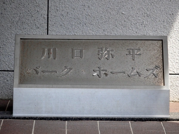 川口弥平パークホームズ