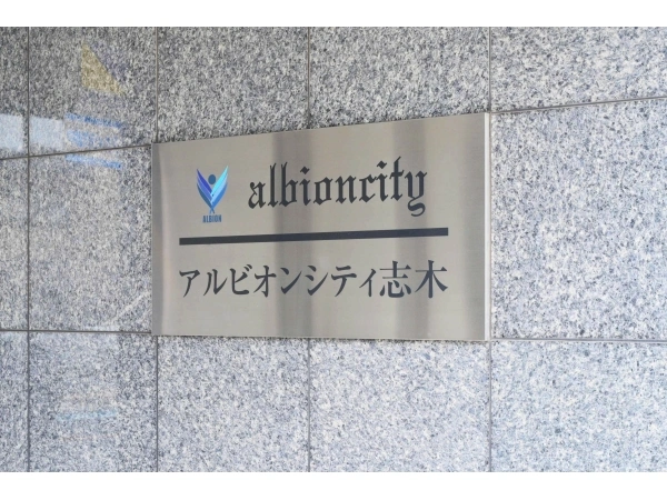 アルビオンシティ志木