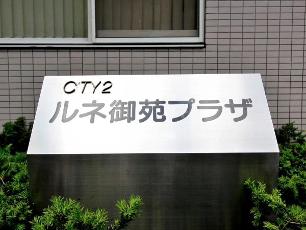 ルネ御苑プラザ