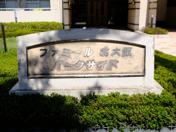 ファミール北大阪パークサイド