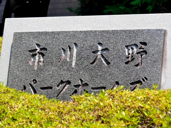 市川大野パークホームズ