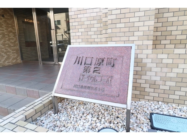 川口原町第二ローヤルコーポ
