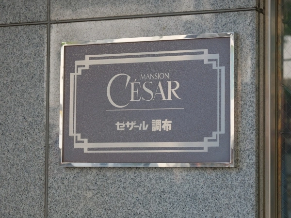 セザール調布