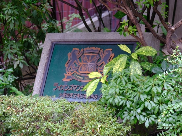 ライオンズマンション天王寺