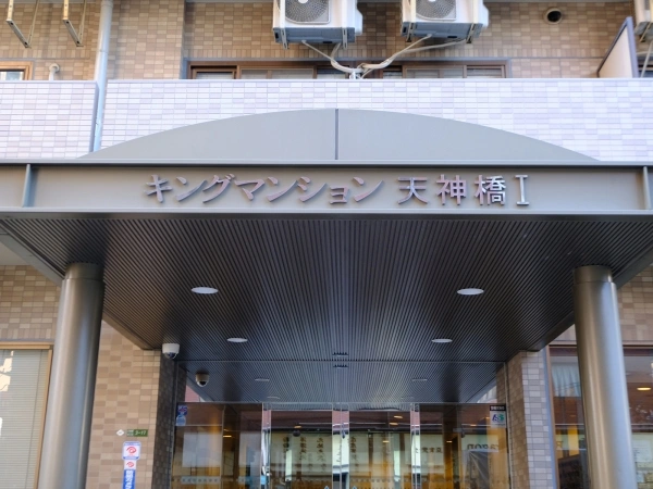 キングマンション天神橋I