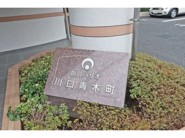朝日パリオ川口青木町