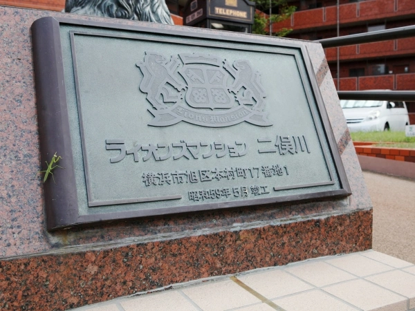 ライオンズマンション二俣川