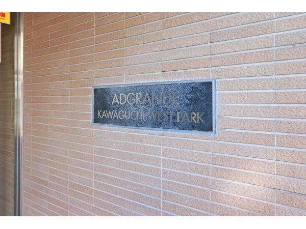 アドグランデ川口西公園