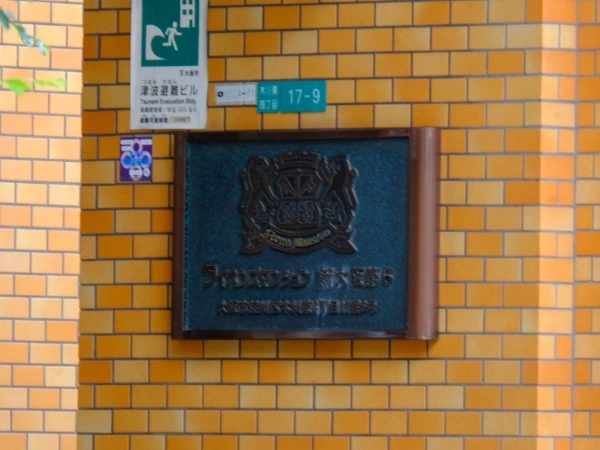ライオンズマンション新大阪第六