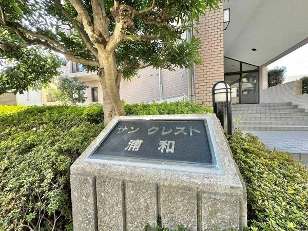 サンクレスト浦和