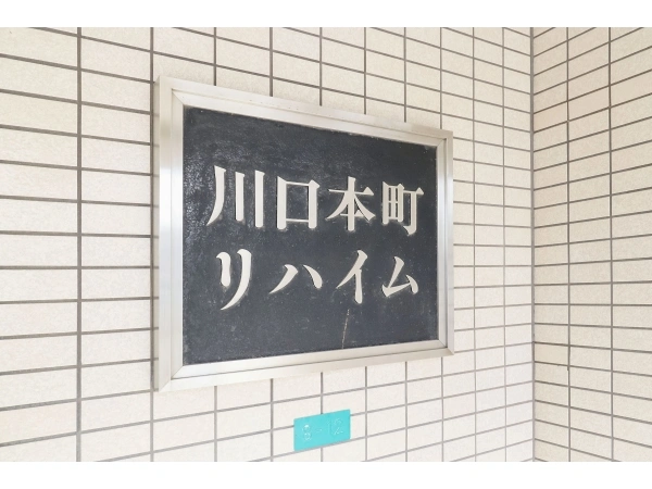 川口本町リハイム