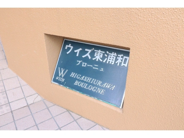 ウィズ東浦和ブローニュ