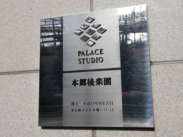 パレステュディオ本郷後楽園