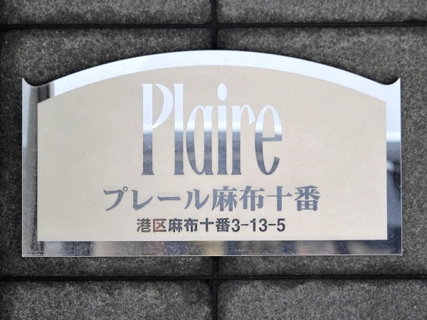 プレール麻布十番