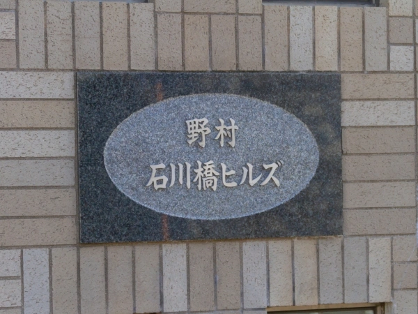 野村石川橋ヒルズ