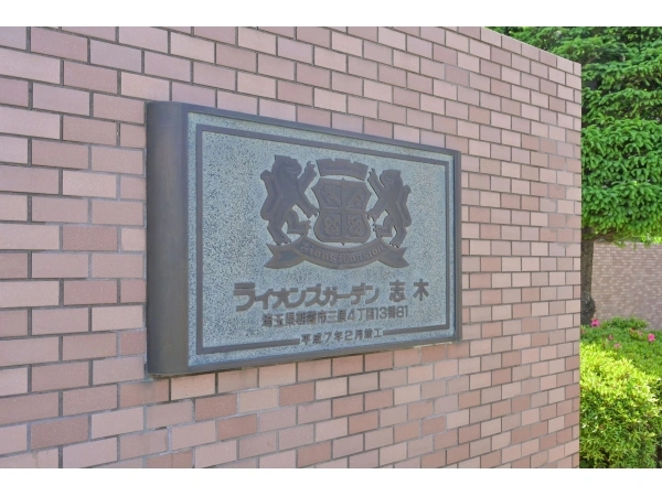 ライオンズガーデン志木
