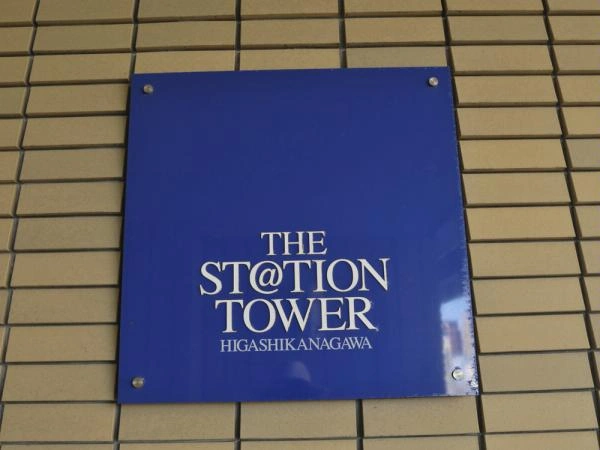ザ・ステーションタワー東神奈川