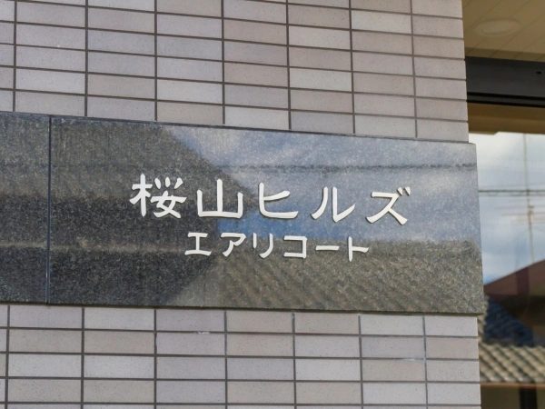 桜山ヒルズ・エアリコート