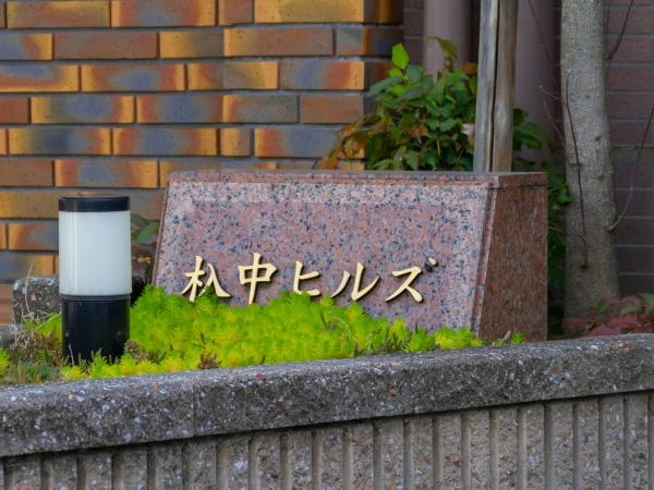 杁中ヒルズ