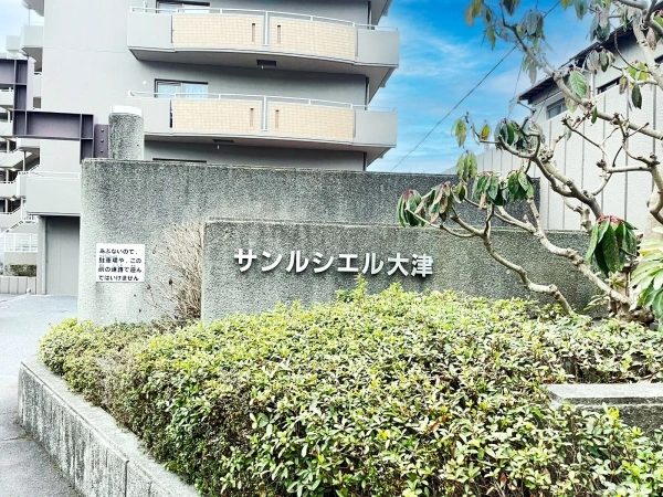 サンルシエル大津