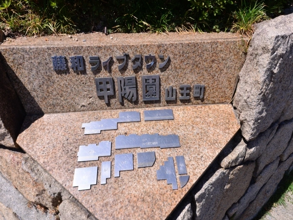 藤和ライブタウン甲陽園山王町