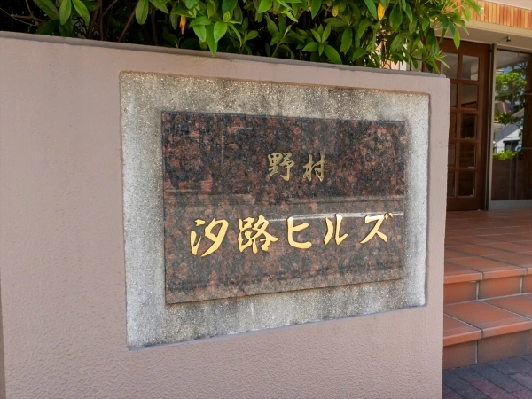 野村汐路ヒルズ