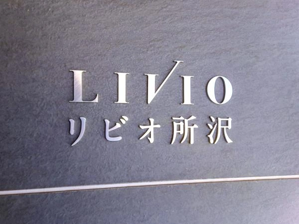 リビオ所沢 