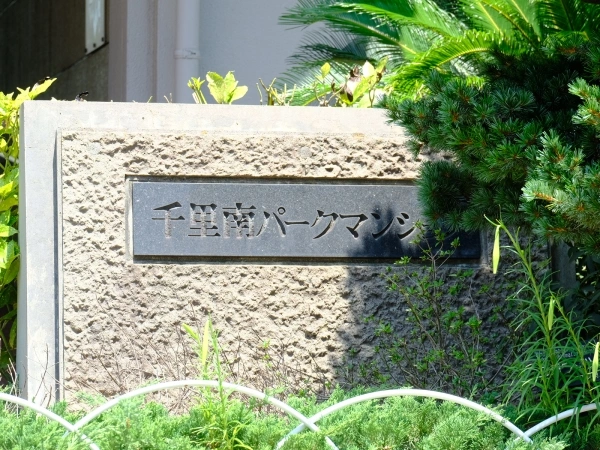 千里南パークマンション