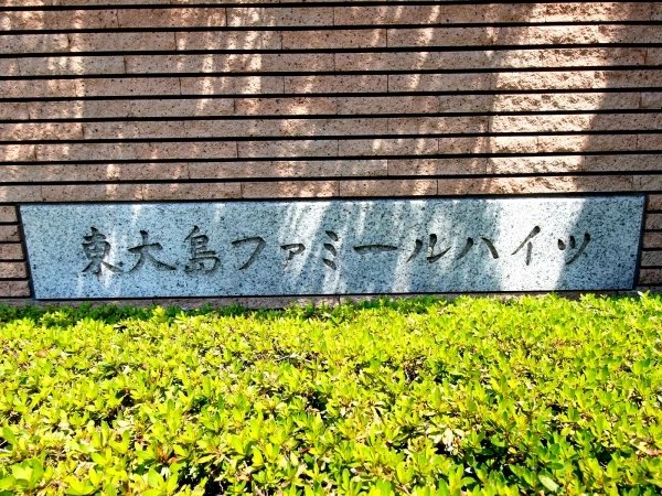 東大島ファミールハイツ