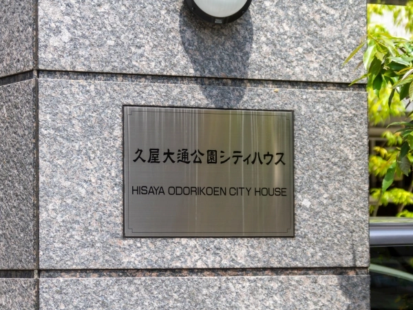 住友久屋大通公園シティハウス
