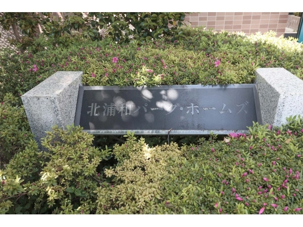 北浦和パークホームズ