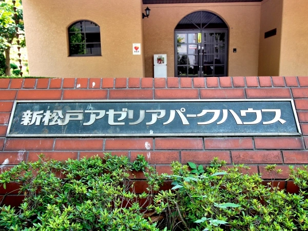 新松戸アゼリアパークハウス
