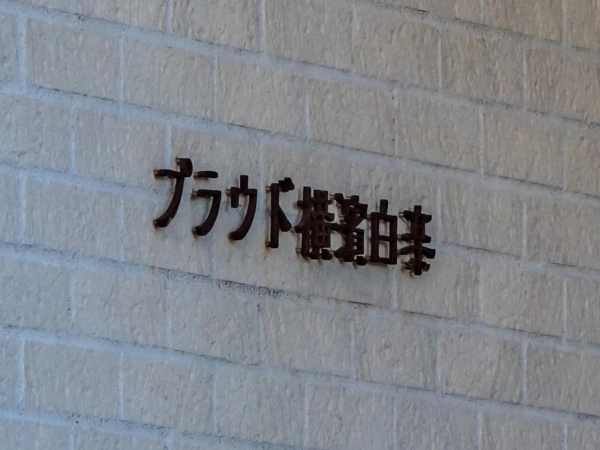 プラウド横浜白楽
