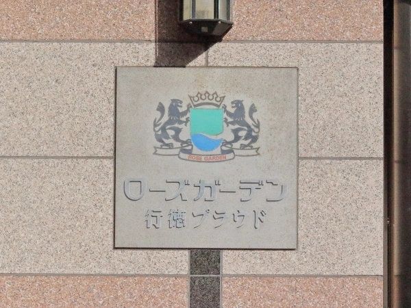 ローズガーデン行徳プラウド