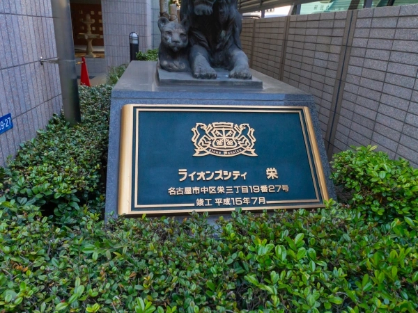 ライオンズシティ栄