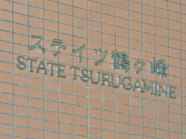 ステイツ鶴ヶ峰