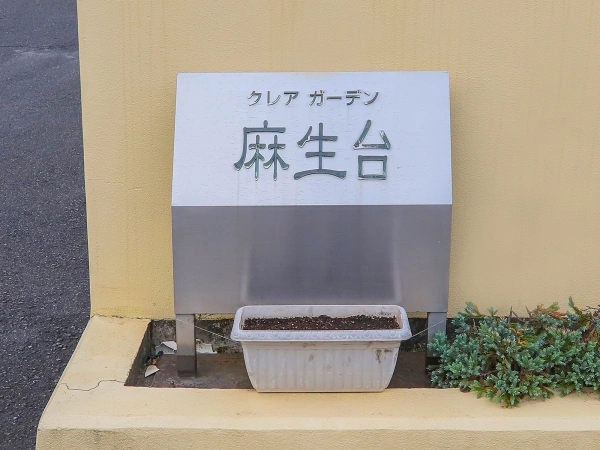 クレアガーデン麻生台