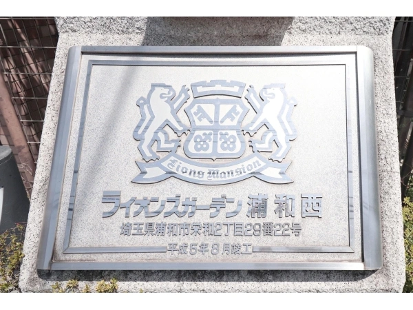 ライオンズガーデン浦和西