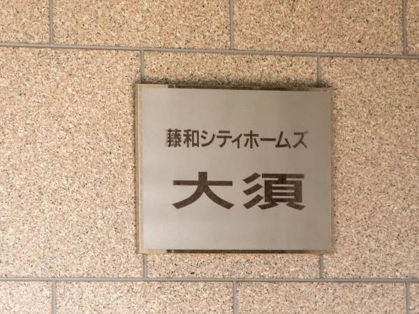 藤和シティホームズ大須