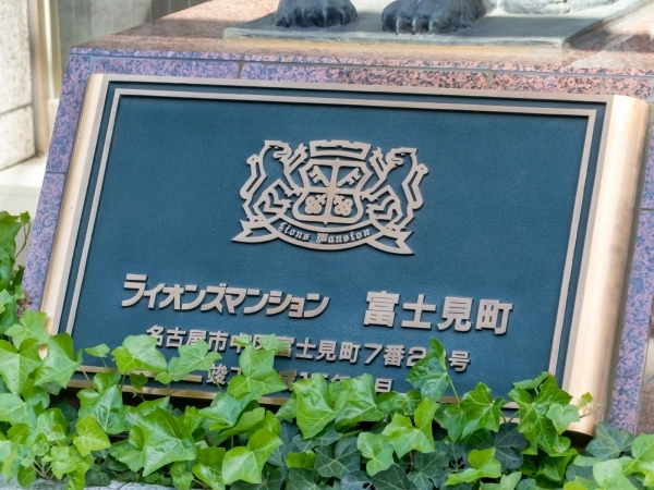 ライオンズマンション富士見町